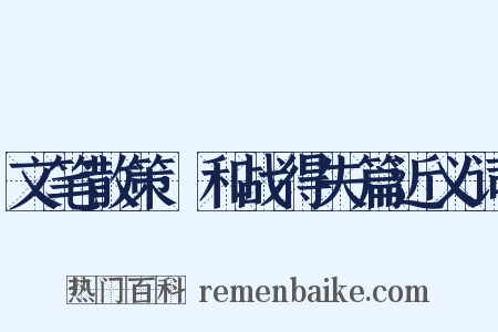 文笔散策·和战得失篇近义词是什么意思的图片